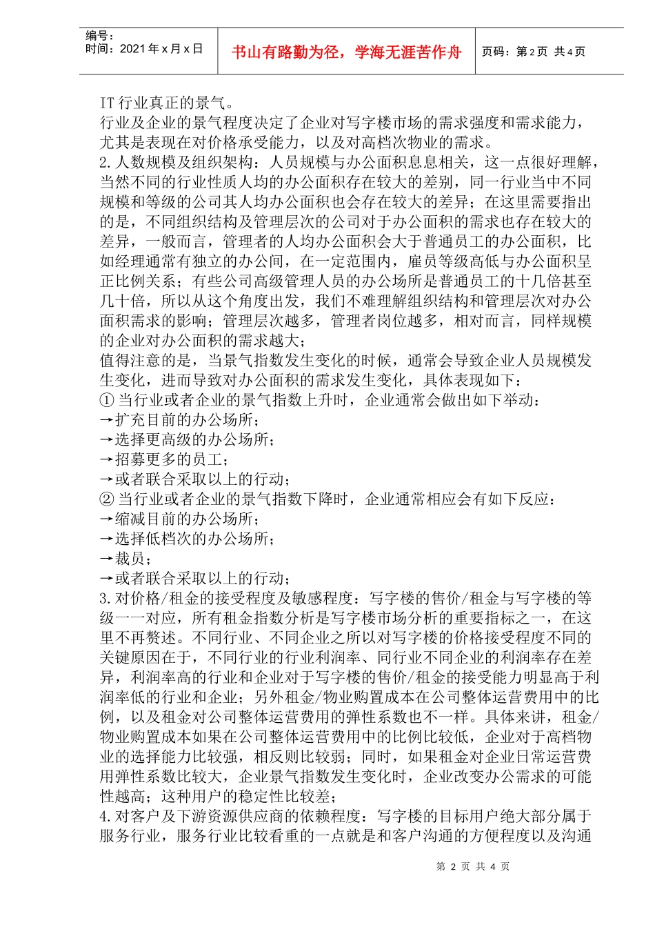 九力营销写字楼需求研究模型(1)_第2页