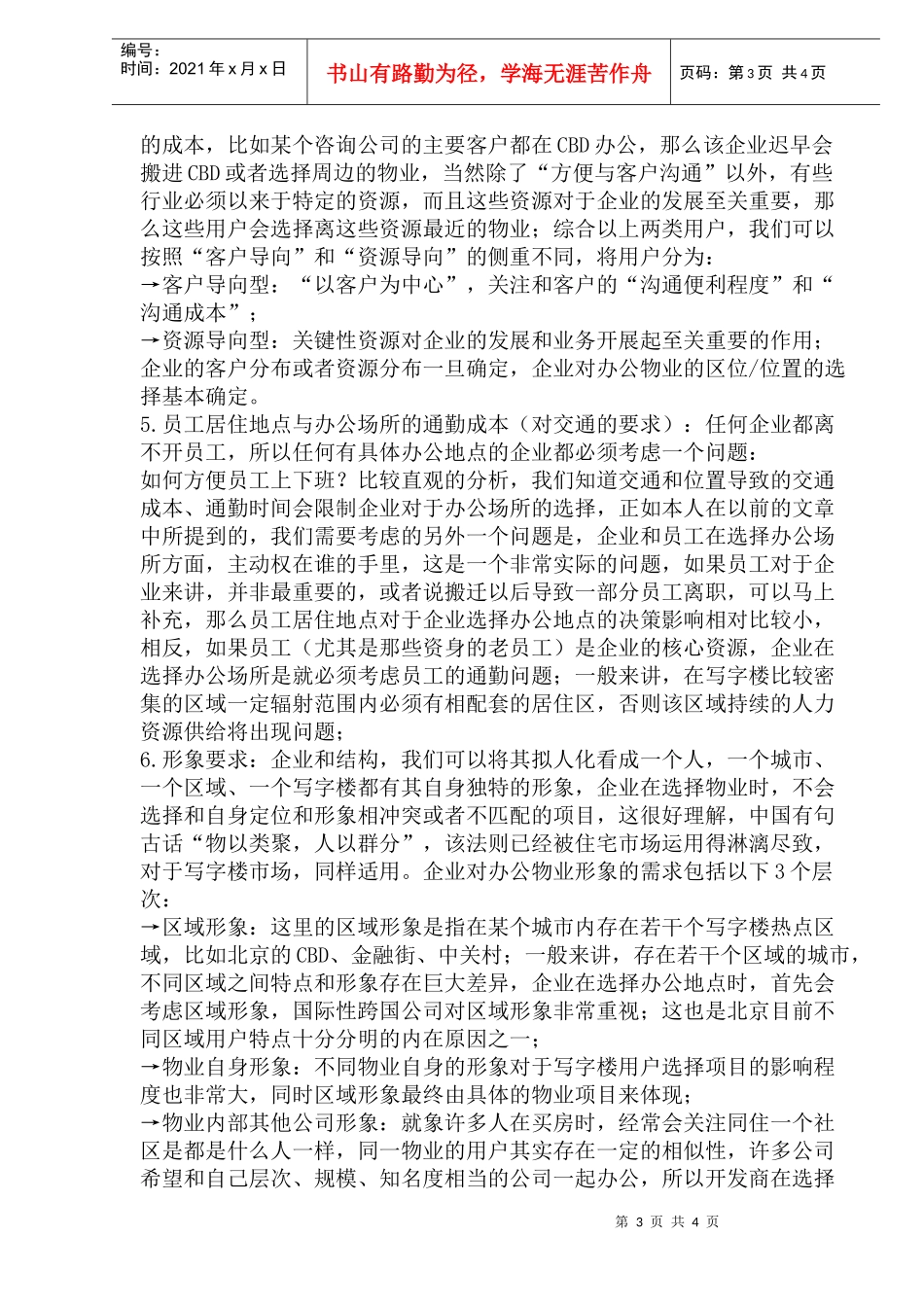 九力营销写字楼需求研究模型(1)_第3页