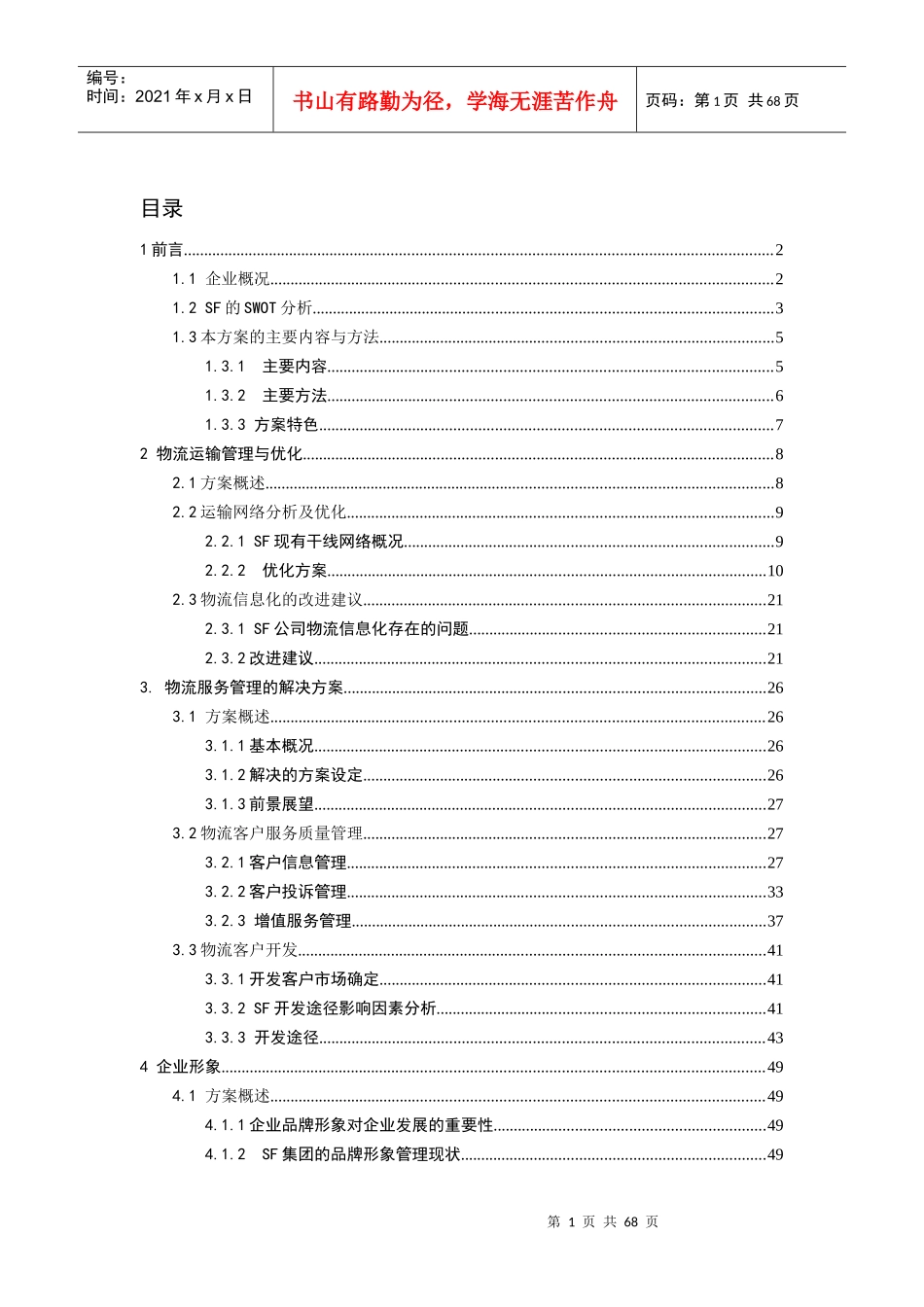 SF物流运输及服务管理解决方案_第2页
