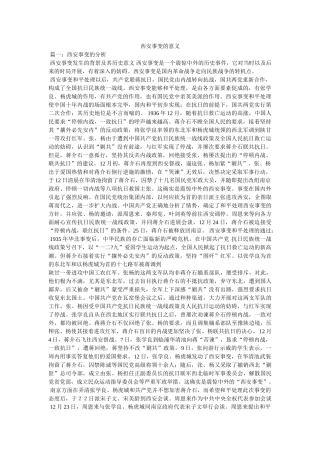 西安事变的意义 