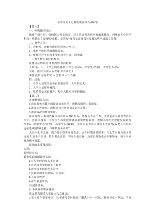 小学生ۥ关于近视眼调查报告400字参考 