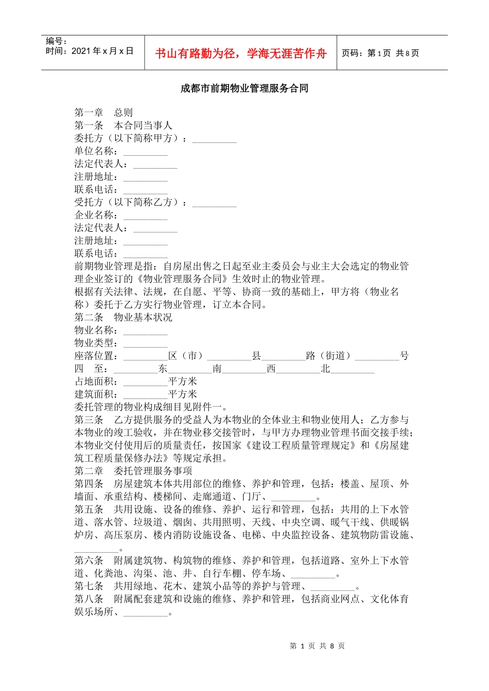 成都市前期物业管理服务合同_第1页