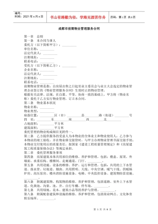 成都市前期物业管理服务合同