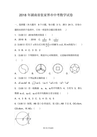 张家界市中考数学试卷及答案解析(word版)
