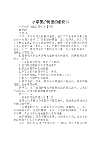 小学保护河流的倡议书范文