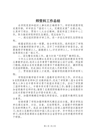 师资科工作总结