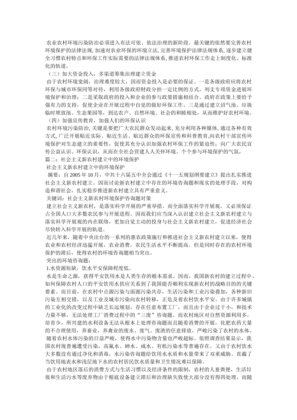 学校环保宣传稿-建设新农村环保伴我行相关范文 _第3页