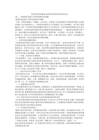 学校环保宣传稿-建设新农村环保伴我行相关范文 
