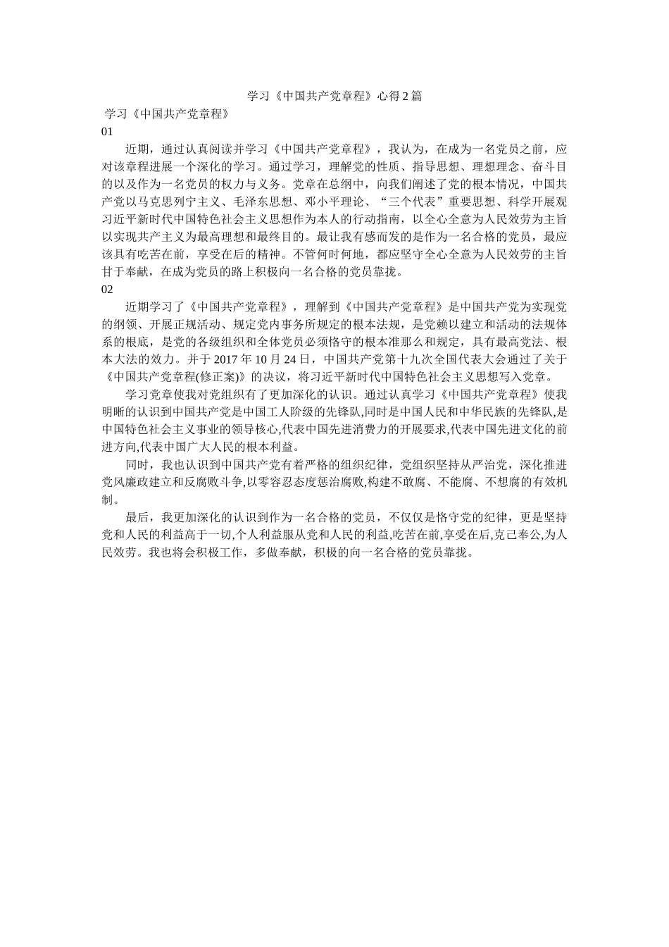 学习《中国共产党章程》心得2篇 _第1页