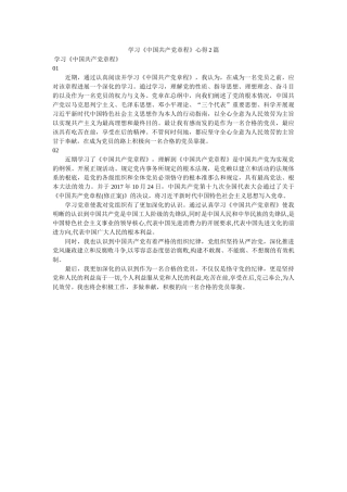 学习《中国共产党章程》心得2篇 