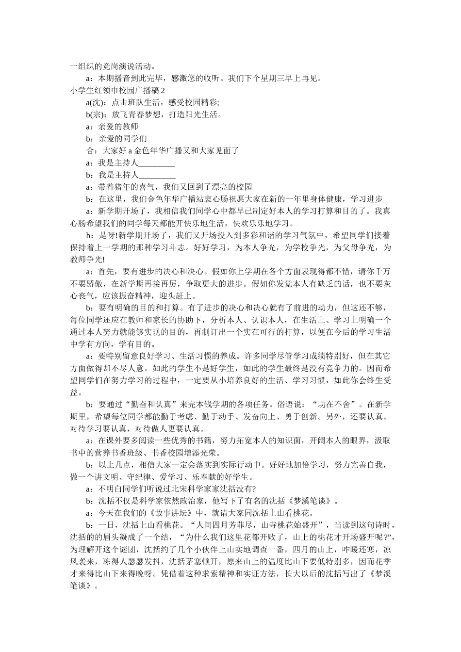 小学生红领巾校园广播稿 _第2页