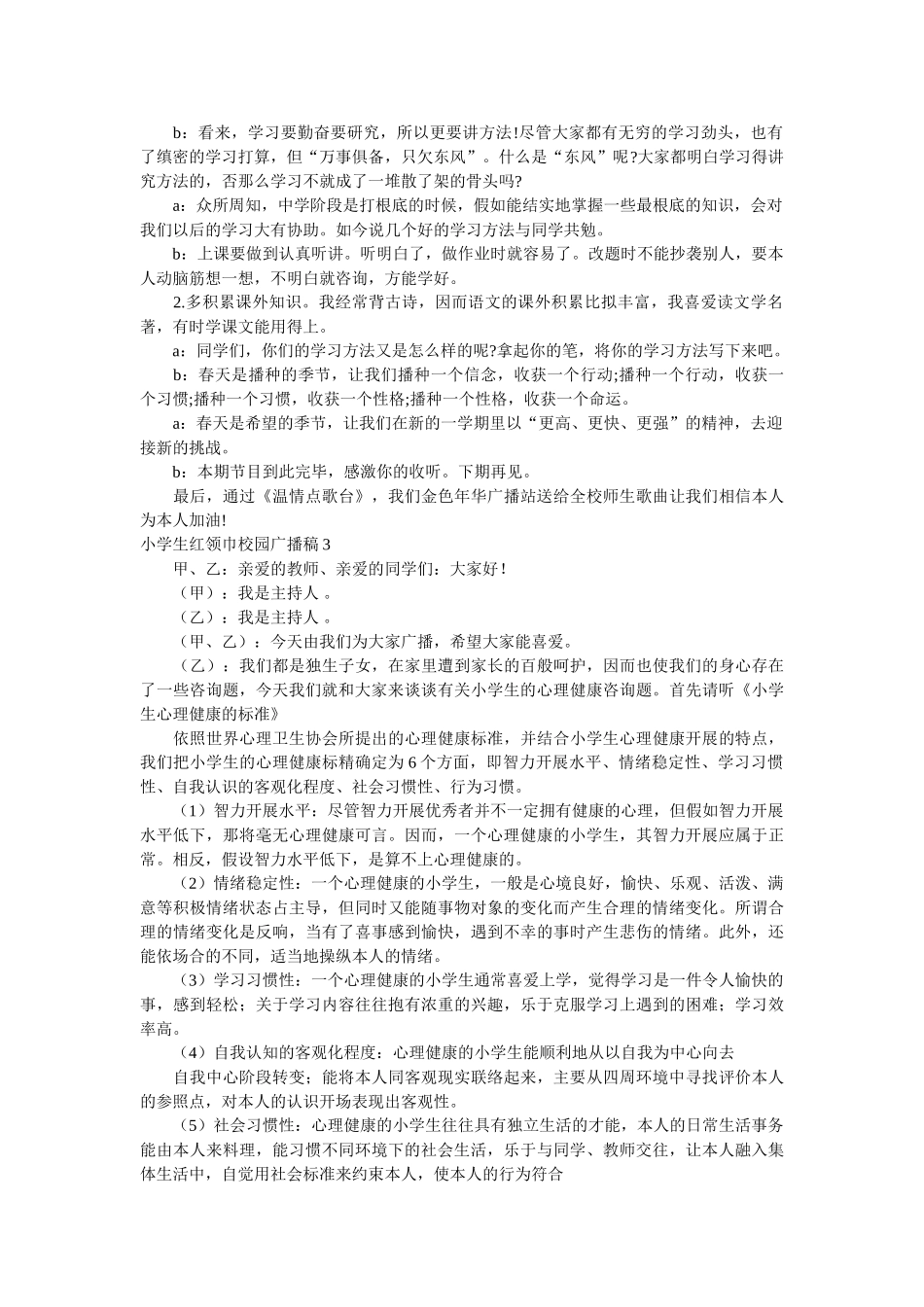 小学生红领巾校园广播稿 _第3页