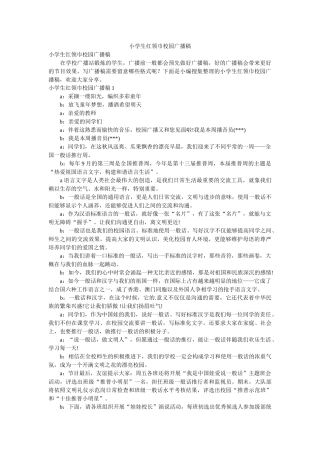 小学生红领巾校园广播稿 