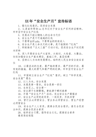 XX年“安全生产月”宣传标语大全