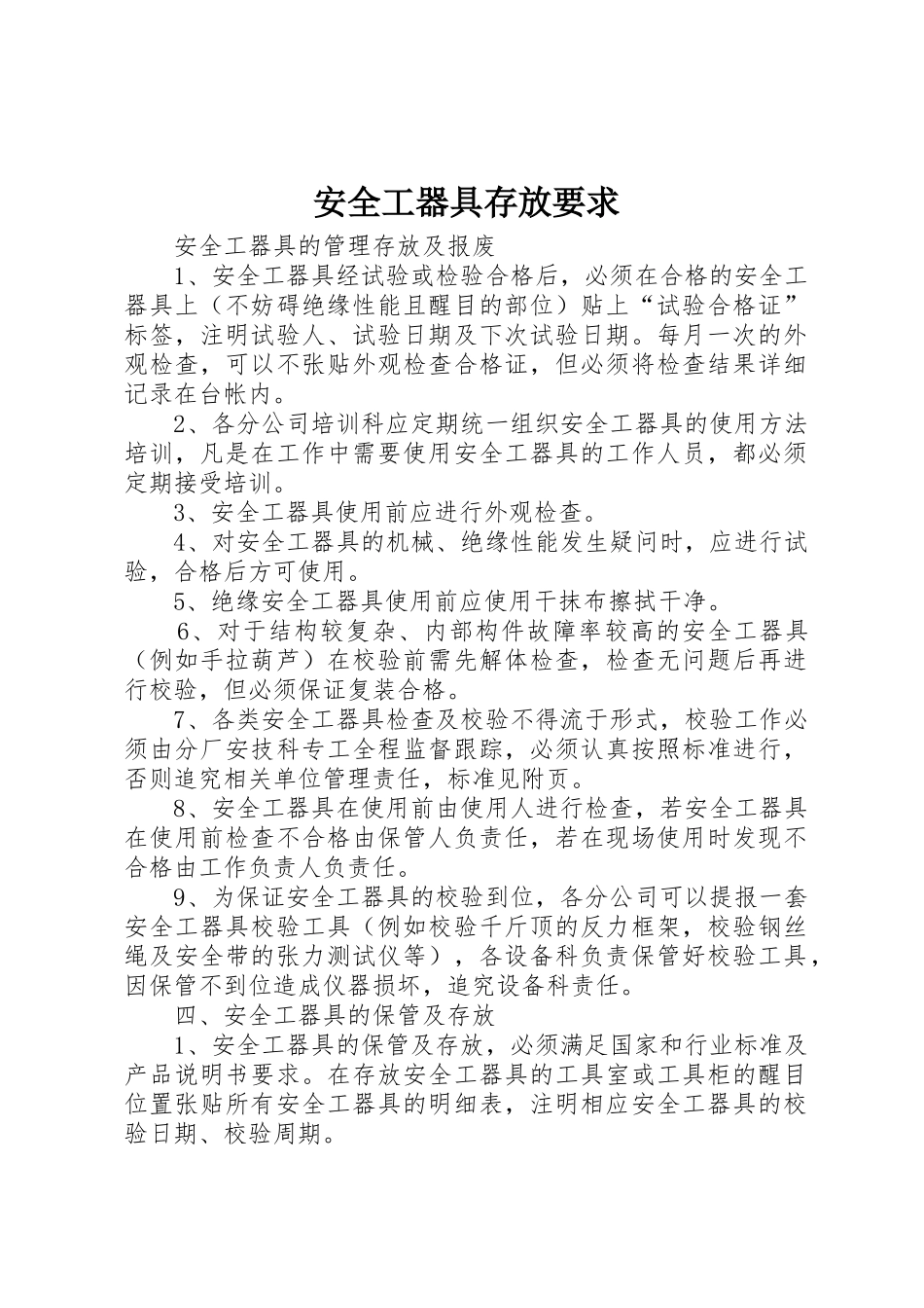 安全工器具存放要求_第1页