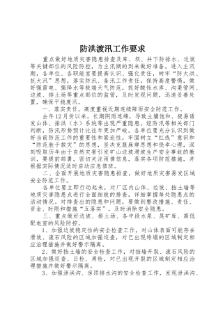防洪渡汛工作要求
