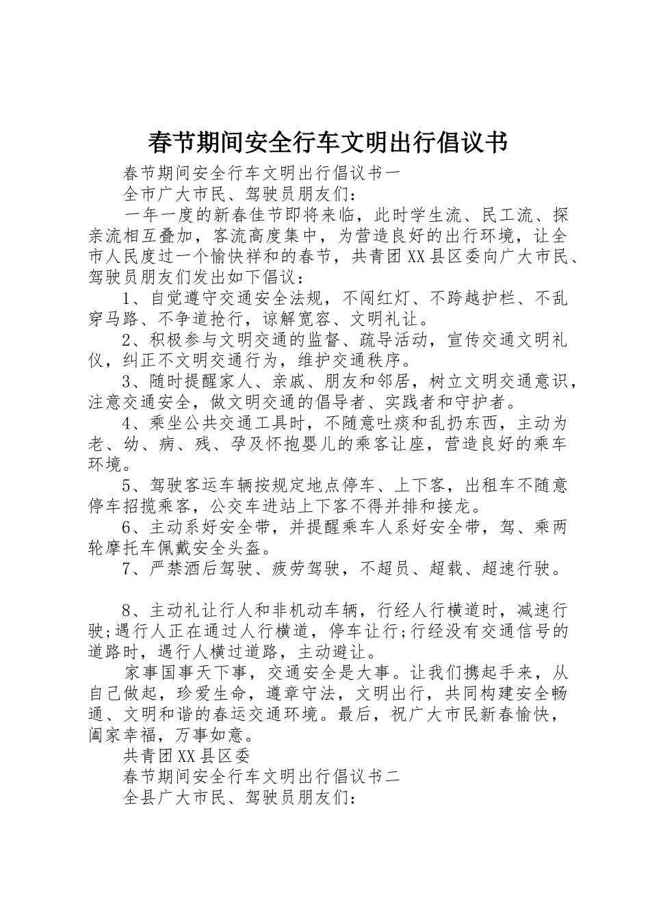 春节期间安全行车文明出行倡议书范文_第1页