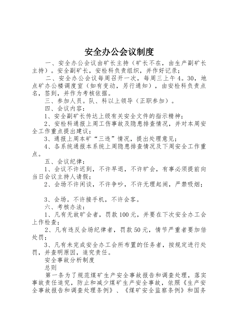 安全办公会议管理规章制度_第1页