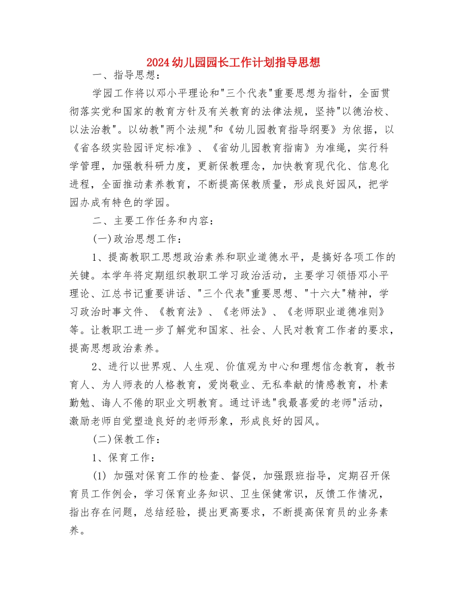 2024幼儿园园长工作计划书与2024幼儿园园长工作计划指导思想汇编_第2页