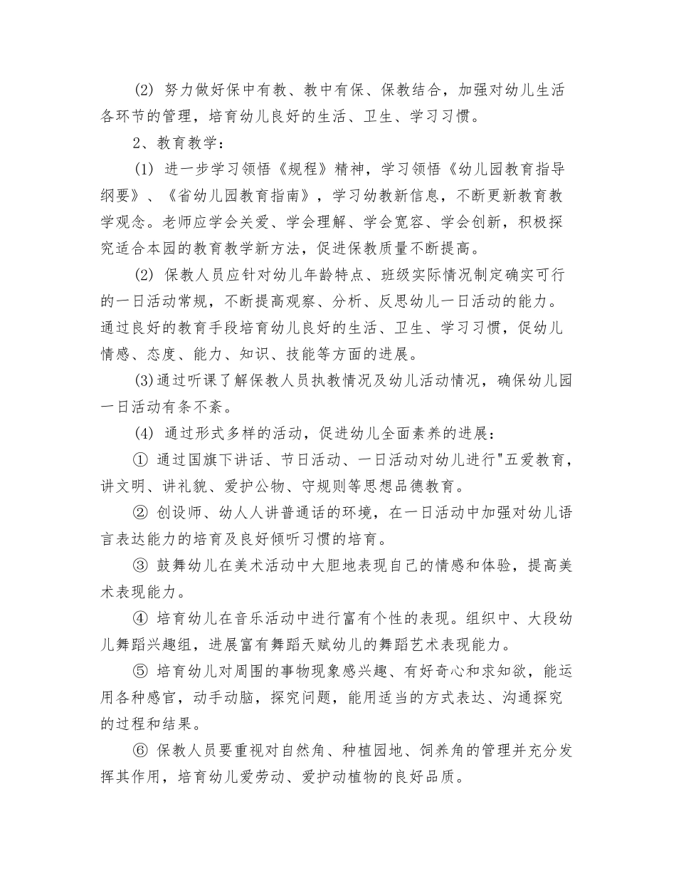 2024幼儿园园长工作计划书与2024幼儿园园长工作计划指导思想汇编_第3页
