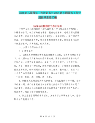 2024幼儿园园长工作计划书与2024幼儿园园长工作计划指导思想汇编