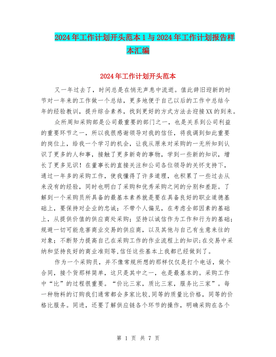 2024年工作计划开头范本1与2024年工作计划报告样本汇编_第1页