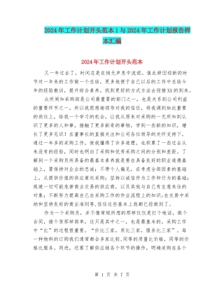2024年工作计划开头范本1与2024年工作计划报告样本汇编