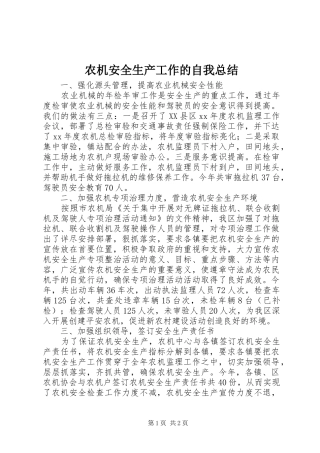 农机安全生产工作的自我总结