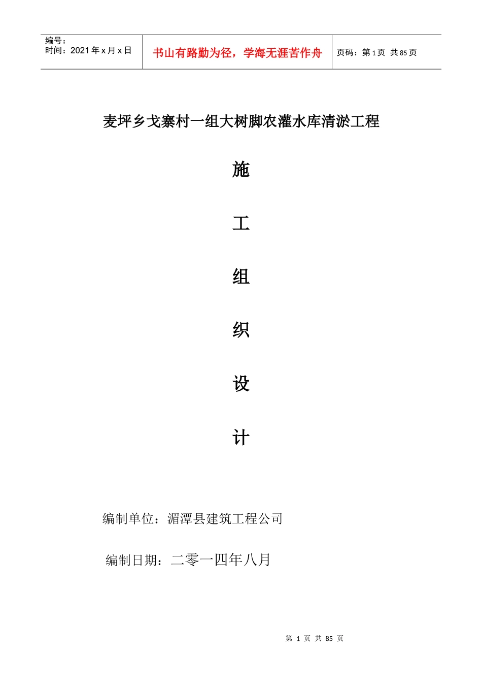 1水库渠道清淤施工组织设计_第1页