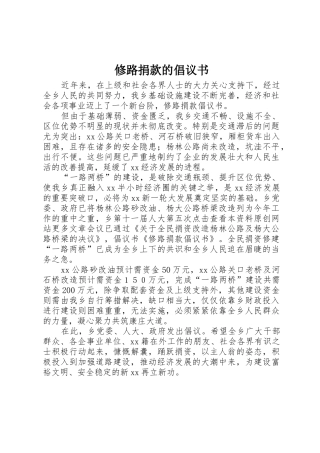 修路捐款的倡议书范文