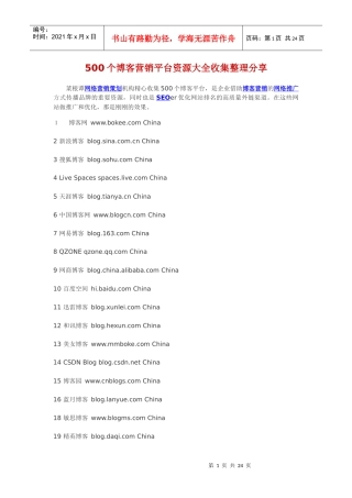 500个博客营销平台资源大全收集整理分享