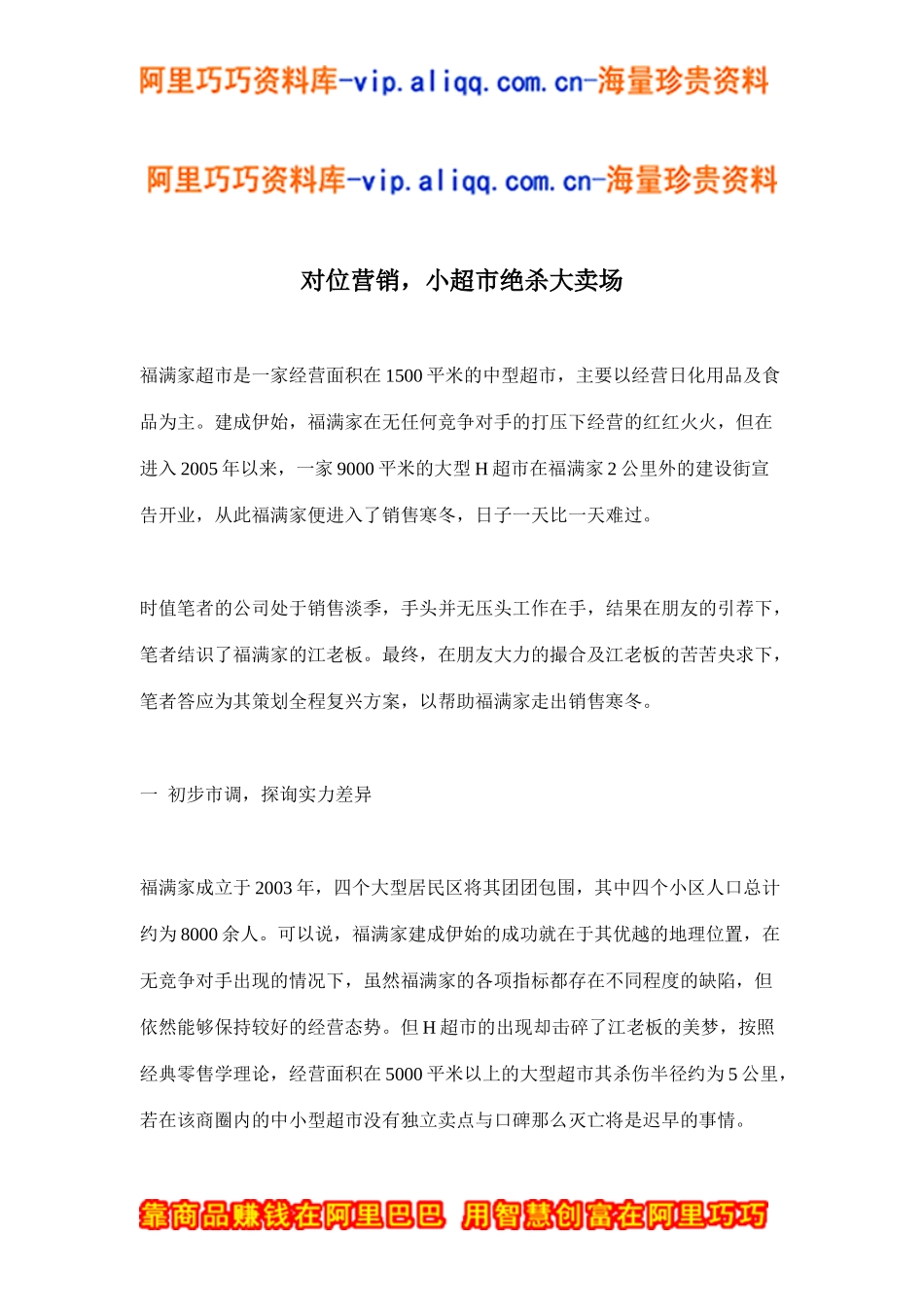 对位营销，小超市绝杀大卖场(doc9)_第1页