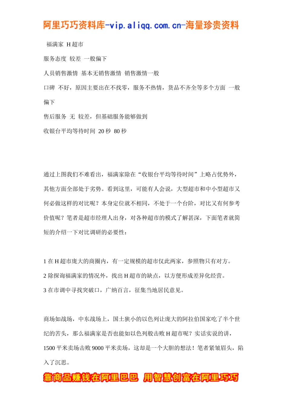 对位营销，小超市绝杀大卖场(doc9)_第3页