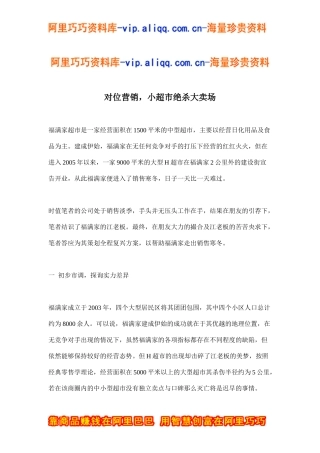 对位营销，小超市绝杀大卖场(doc9)