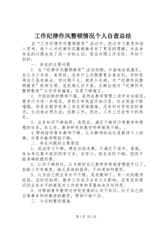 工作纪律作风整顿情况个人自查总结