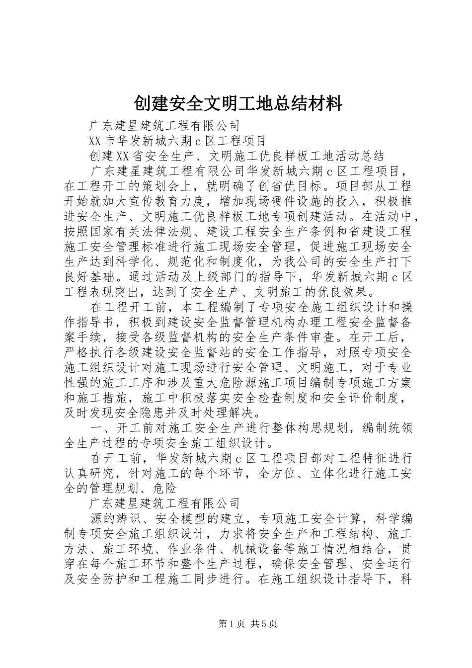 创建安全文明工地总结材料_第1页