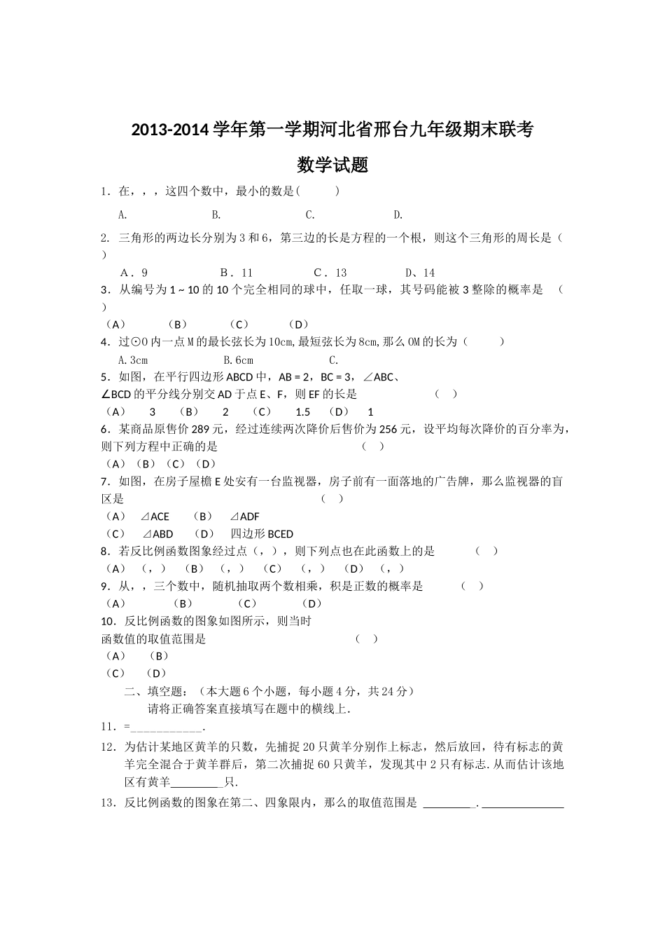 邢台九年级第一学期期末联考数学试题及答案 _第1页