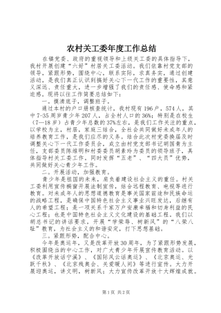 农村关工委年度工作总结