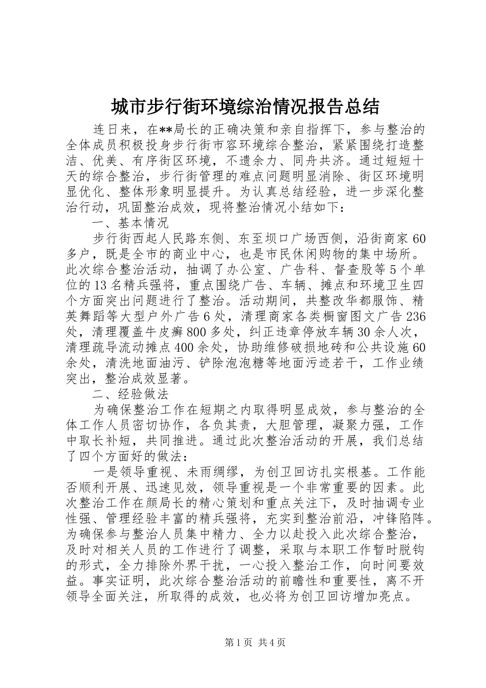 城市步行街环境综治情况报告总结_第1页