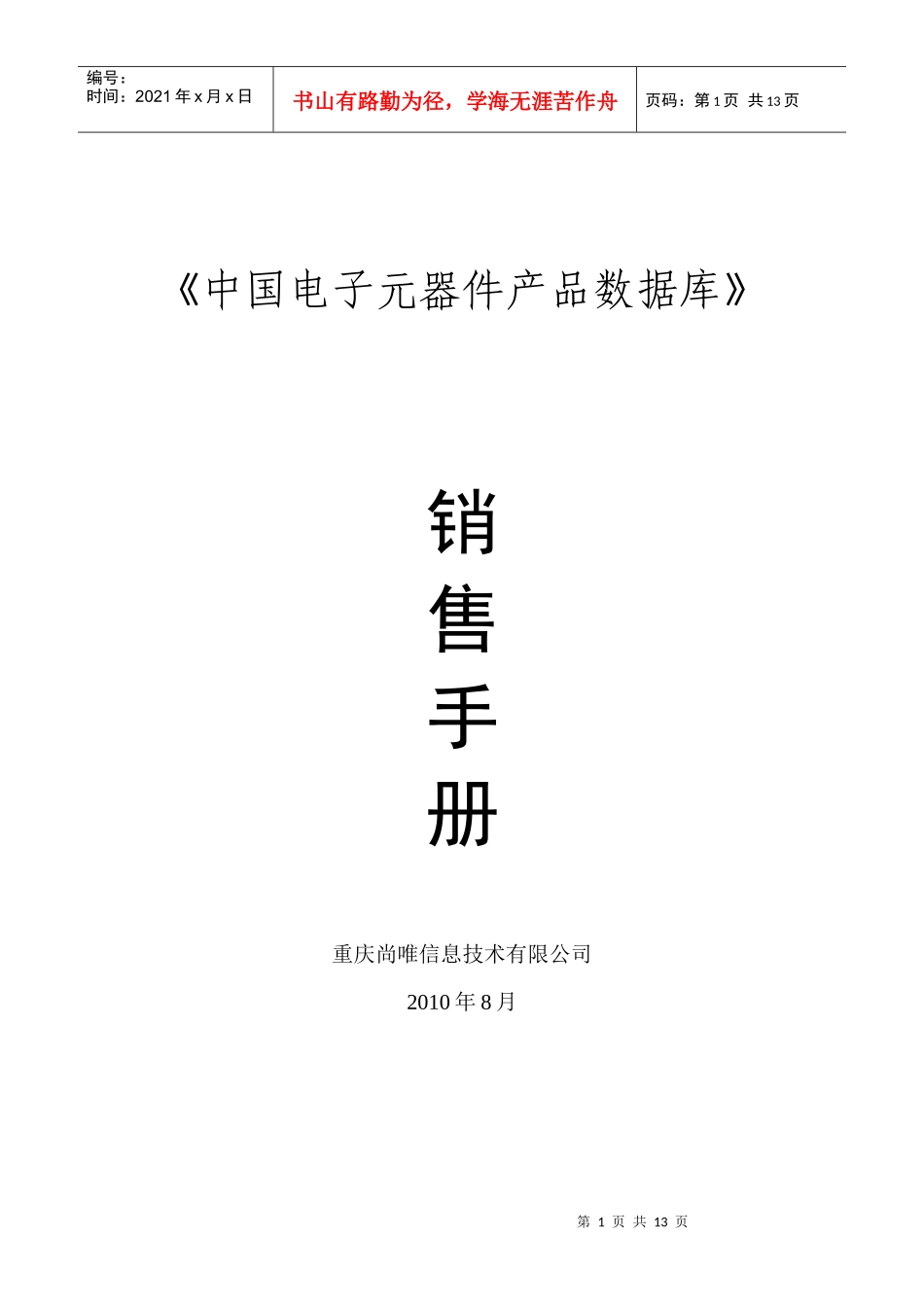 中国电子元器件产品数据库营销手册_第1页