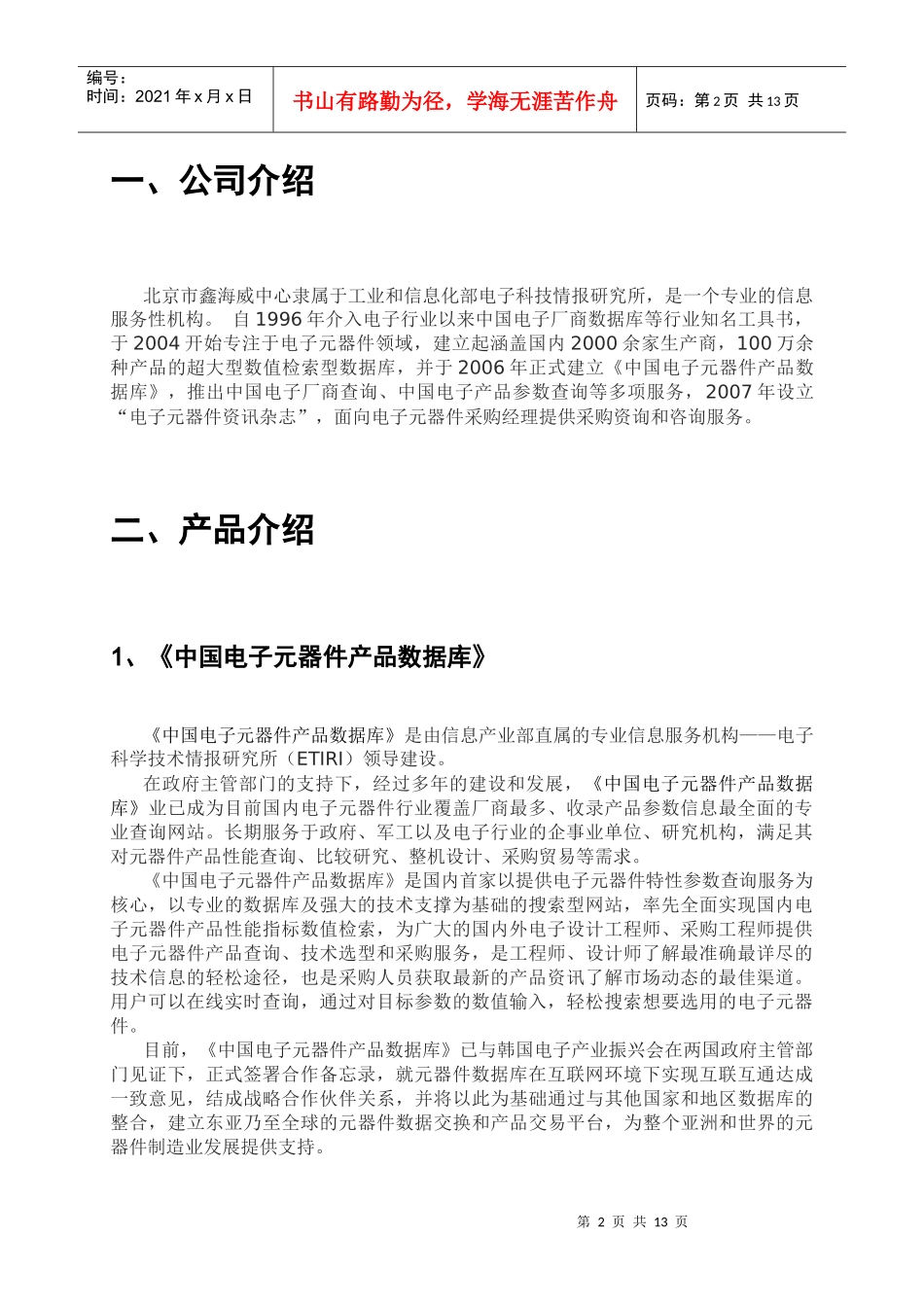 中国电子元器件产品数据库营销手册_第2页