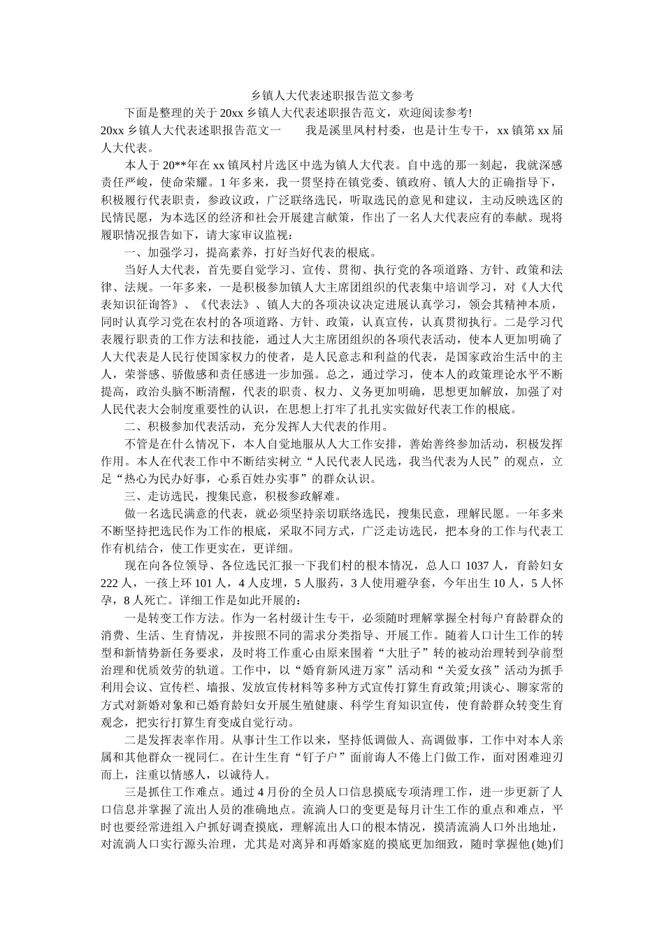 乡镇人大代表述职报告范文 _第1页