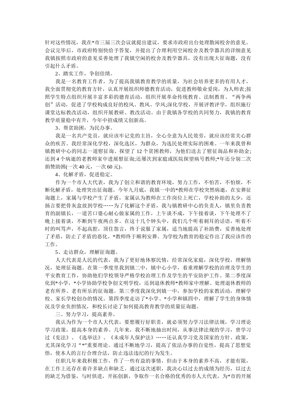 乡镇人大代表述职报告范文 _第3页