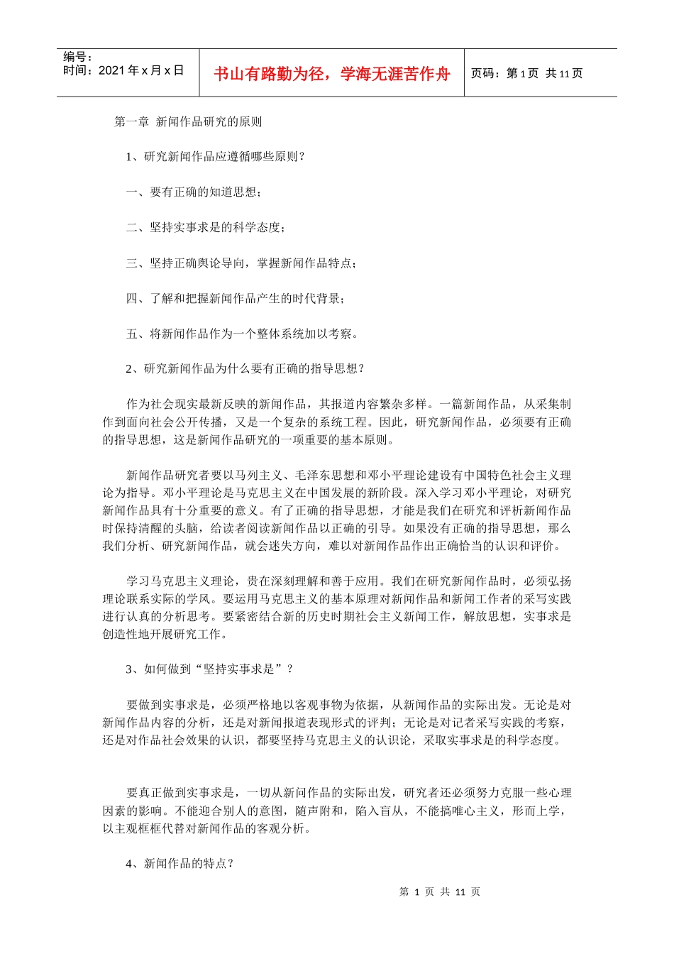 中外新闻作品研究 笔记_第1页