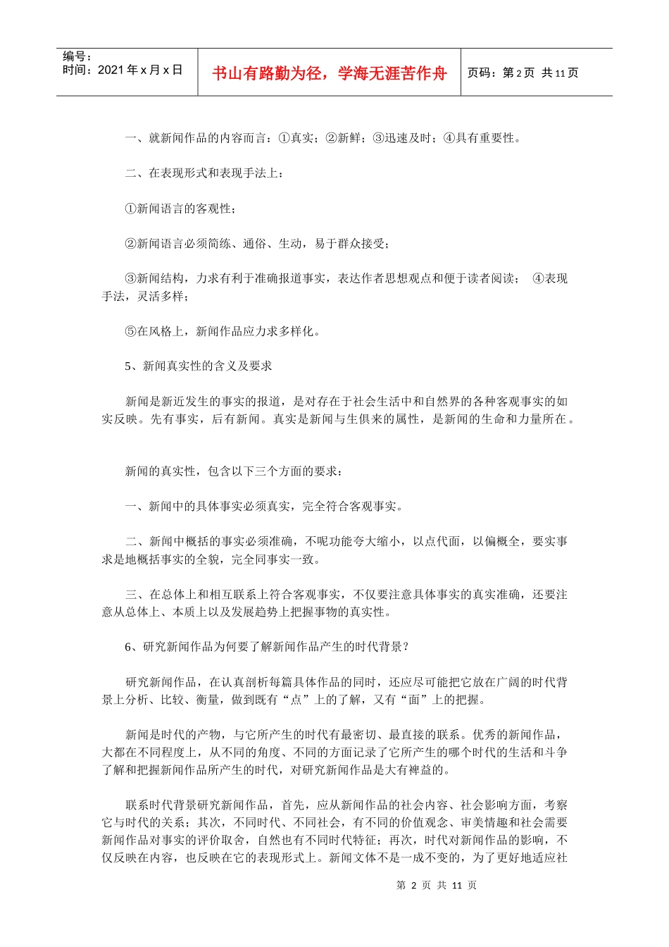 中外新闻作品研究 笔记_第2页