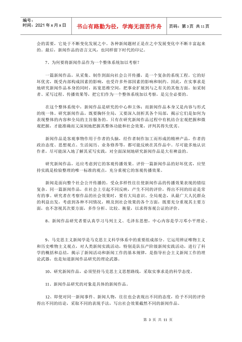 中外新闻作品研究 笔记_第3页