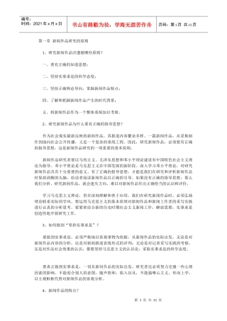 中外新闻作品研究 笔记