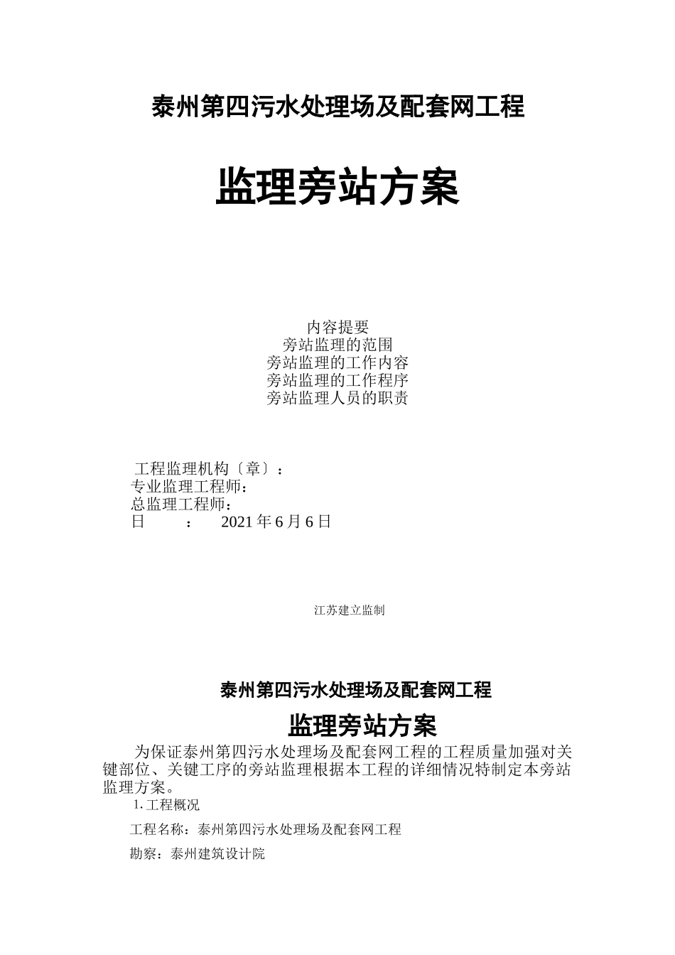 污水处理场及配套管网工程监理旁站方案_第1页