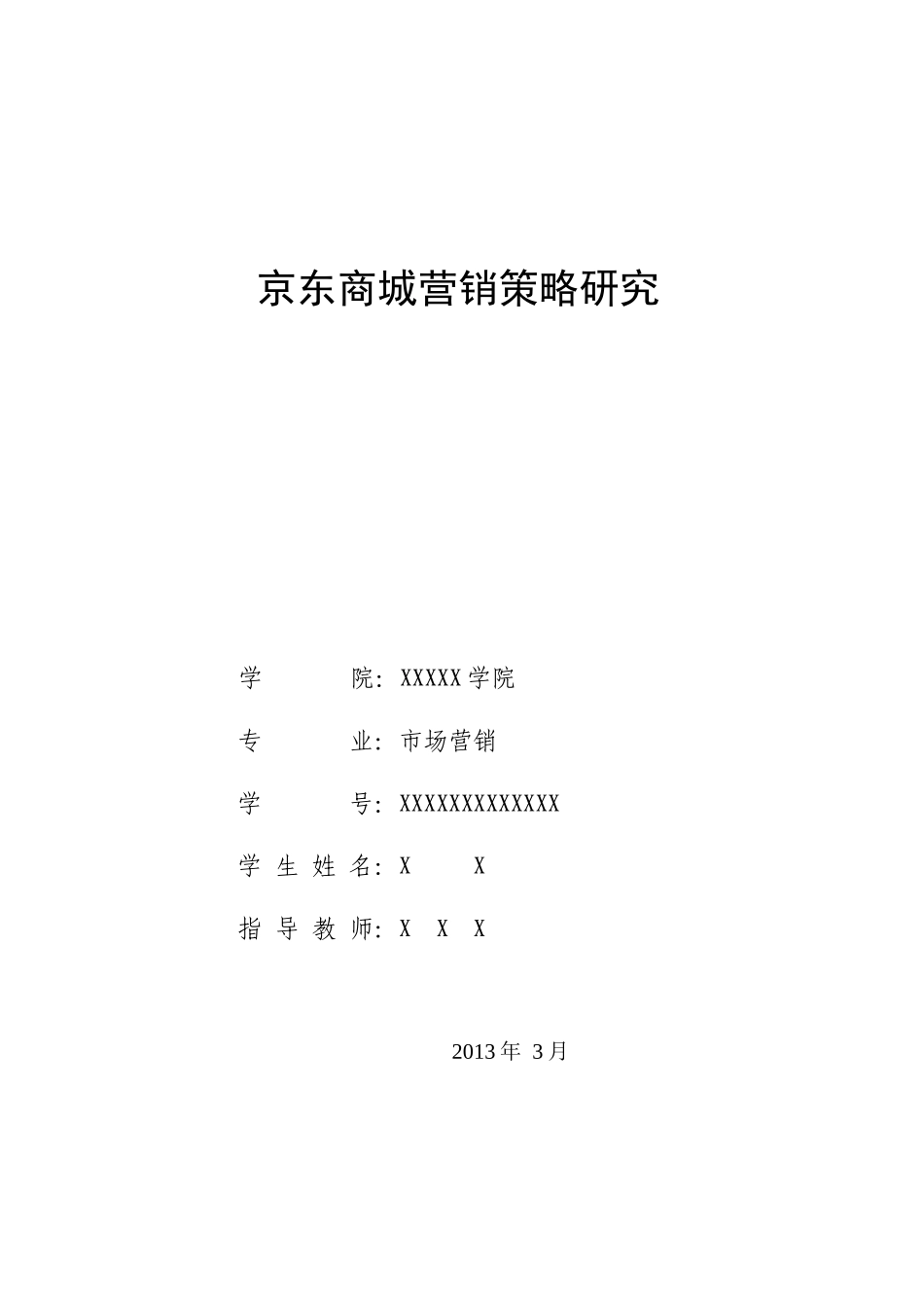 京东商城营销策略研究_第1页