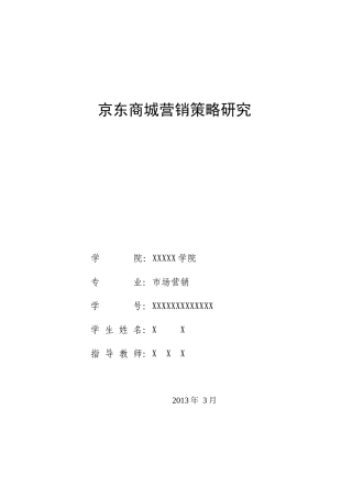 京东商城营销策略研究
